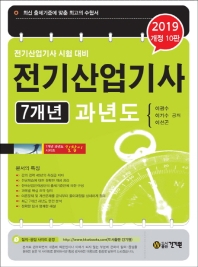 전기산업기사 7개년 과년도(2019)